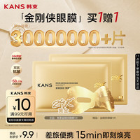 韩束 金刚侠眼膜贴黄金眼贴提拉紧致抗皱补水淡纹旅行试用体验装买1赠1