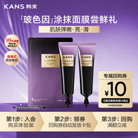 韩束 玻色因涂抹面膜补水保湿化妆品修护舒缓抗皱紧致护肤品小样2支
