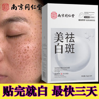 同仁堂 美白祛斑面膜补水淡斑提亮肤色男女士去黄改善皮肤暗沉20片/盒