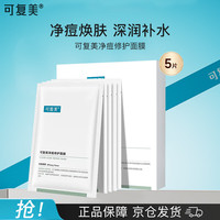可复美 净痘修护面膜强韧皮肤屏障壬二酸小绿膜5片/盒 送女友 生日 礼物