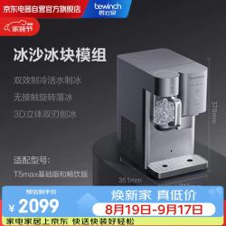 碧云泉 T5MAX万相模组：BK-Y502冰水冰块冰沙机
