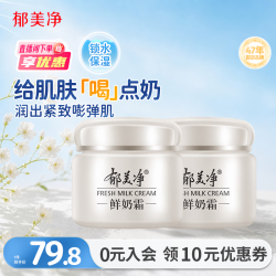 郁美净 鲜奶霜110g*2补水滋润保湿面霜鲜奶精华润肤霜乳液