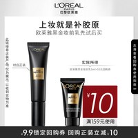 巴黎欧莱雅 欧莱雅黑金妆前乳尝鲜装5ml