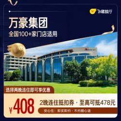 万豪全国2晚连住抵扣券 至高可抵478元 覆盖热门城市