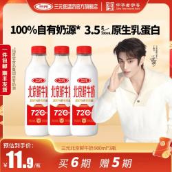 三元 北京鲜牛奶72℃瓶装 900ml*3 非京津冀区域