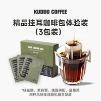 KUDDO 多口味拼装精品挂耳咖啡包现磨体验装10g*3包