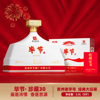 毕节 珍藏30 贵州 纯粮酱香型白酒 起源1942年酒厂 53%vol 2.5L 1坛
