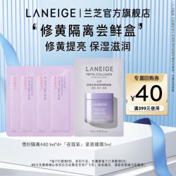 兰芝 修黄隔离尝鲜盒+40元回购券