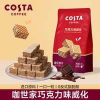 COSTA 咖世家 巧克力威化饼干 榛子味
