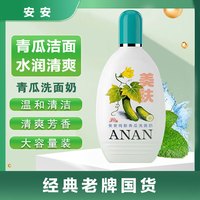安安金纯 洗面奶 安安温和清洁去角质洁面乳补水洗面奶 青瓜洗面奶 200g