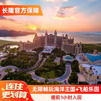 珠海长隆横琴湾酒店3天2晚无限畅玩海洋王国+飞船乐园可选长隆秀