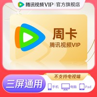 腾讯视频 VIP会员周卡7天卡