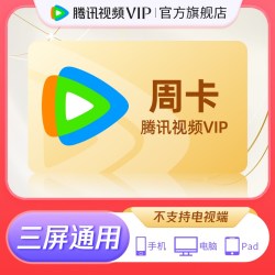 腾讯视频 VIP会员周卡7天卡