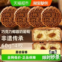 移动端：日月坊 非遗传承巧克力椰蓉奶葡萄月饼传统手工制作中秋零食60g*4