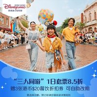 [香港迪士尼乐园-三人同行1日票+3张港币$20餐饮券（无需预约）]