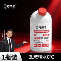 移动端：乔帮主 乙醇玻璃水 2L*2桶+导管