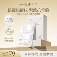 一叶子 面膜抗皱紧致淡纹修护舒缓面膜局部抚纹全脸紧致生日礼物送女友