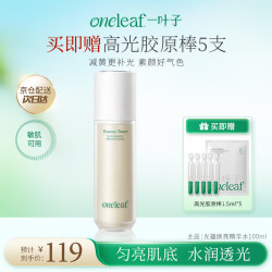 一叶子 光蕴焕亮精华水清透焕亮修护紧致去黄补光匀亮肌底礼物送女友