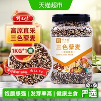 88VIP：野三坡 三色藜麦米2斤玻利维亚五谷杂粮粗粮米白黎麦饭