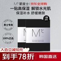 蒙度士 男士保湿面膜深层补水锁水控油抗痘舒缓修护毛孔18ml*8片生日礼物