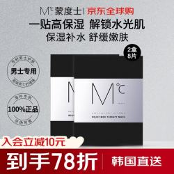 蒙度士 男士保湿面膜深层补水锁水控油抗痘舒缓修护毛孔18ml*8片生日礼物