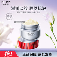 珀莱雅 红宝石面霜3.0 抗皱淡化细纹 面霜滋润型25g 七夕情人节礼物