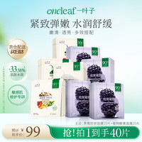 一叶子 植物酵素黑莓组合面膜黄气暗沉胶原蛋白抗皱紧致40片礼物送女友