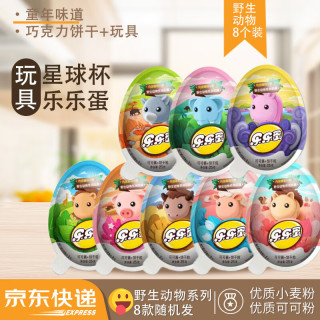星球杯 乐乐蛋奇趣巧克力蛋25g*8个 野生动物儿童零食玩具新品男女童款