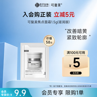 可复美 焦点面霜2.0重组胶原蛋白光奕律时修护精华蜜霜1.5g