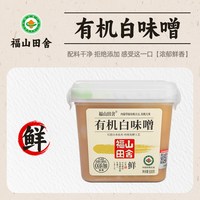 福山田舍 日本味增酱减盐白味增味增汤味噌汤日式味曾大酱的调味料