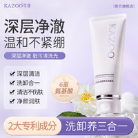 KAZOO 山茶花氨基酸洗面奶控油深层清洁毛孔不紧绷男女七夕情人节礼物