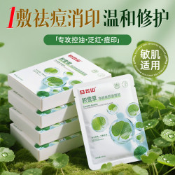白云山 积雪草祛痘面膜25片淡化痘印急救控油收缩毛孔补水保湿舒缓修护女