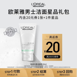 巴黎欧莱雅 欧莱雅（LOREAL）男士氨基酸洗面奶50ml护肤体验装（须单独购买才返券）