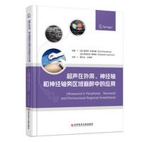 超声在外周神经轴和神经轴旁区域麻醉中的应用 科学技术文献出版社 法埃里克·艾森伯格