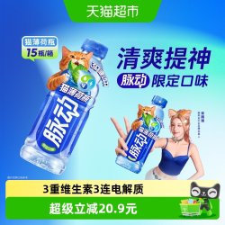 脉动 猫薄荷瓶限定口味低糖补水维生素饮料出游做运动饮料整箱推荐