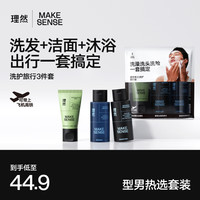 理然 男士洗护旅行装三件套莫吉托香氛沐浴露洗发水控油去黑头洗面奶