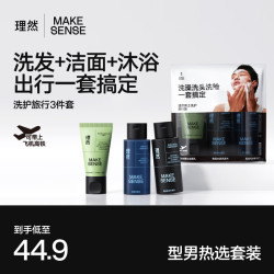 理然 男士洗护旅行装三件套莫吉托香氛沐浴露洗发水控油去黑头洗面奶
