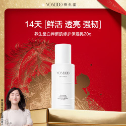 养生堂 白桦新肌修护保湿乳20g 舒缓泛红敏感肌乳液透亮强韧