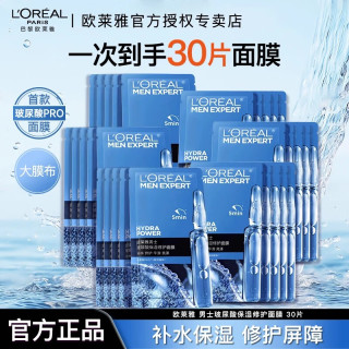 巴黎欧莱雅 欧莱雅男士礼物玻尿酸保湿修护面膜补水锁水强韧屏障抗皱男士专用护肤品 保湿面膜30片
