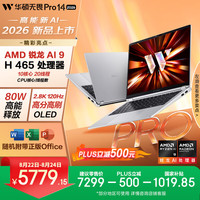 华硕 无畏Pro14 锐龙版 2026（锐龙AI9 H465、16G、512G、2.8K）