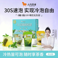 八马茶业 冷泡茶组合 袋泡茶包 高端茶叶 花茶 水果茶叶 12包共36g