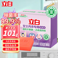 立白 内衣皂除菌率99%女士内衣专用洗衣皂洗内裤专用皂高效去血渍肥皂 除菌内衣皂101g