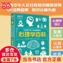 DK青少年人文科普百科 心理学百科