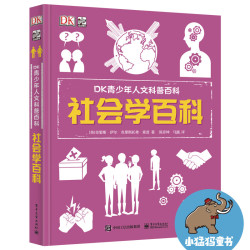 DK青少年人文科普百科 社会学百科