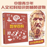 DK青少年人文科普百科 哲学百科