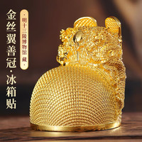 赋闲 金丝翼善皇冠冰箱贴（礼盒）