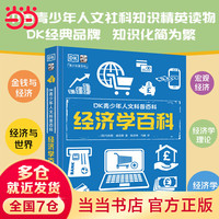 DK青少年人文科普百科 经济学百科