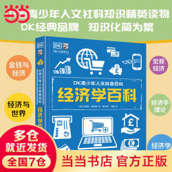 DK青少年人文科普百科 经济学百科