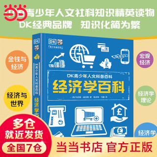 DK青少年人文科普百科 经济学百科