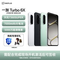 一加 OPPO一加 Turbo 6X长续航大电池5G智能手机